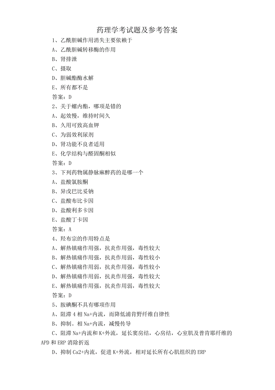 药理学考试题及参考答案.docx_第1页