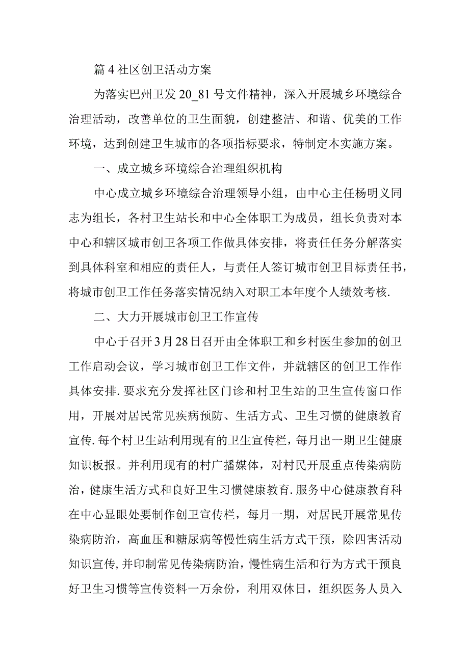 篇4社区创卫活动方案.docx_第1页