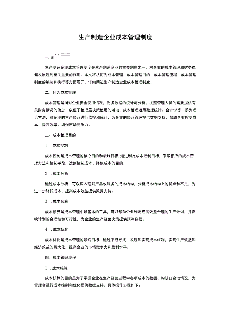 生产制造企业成本管理制度.docx_第1页