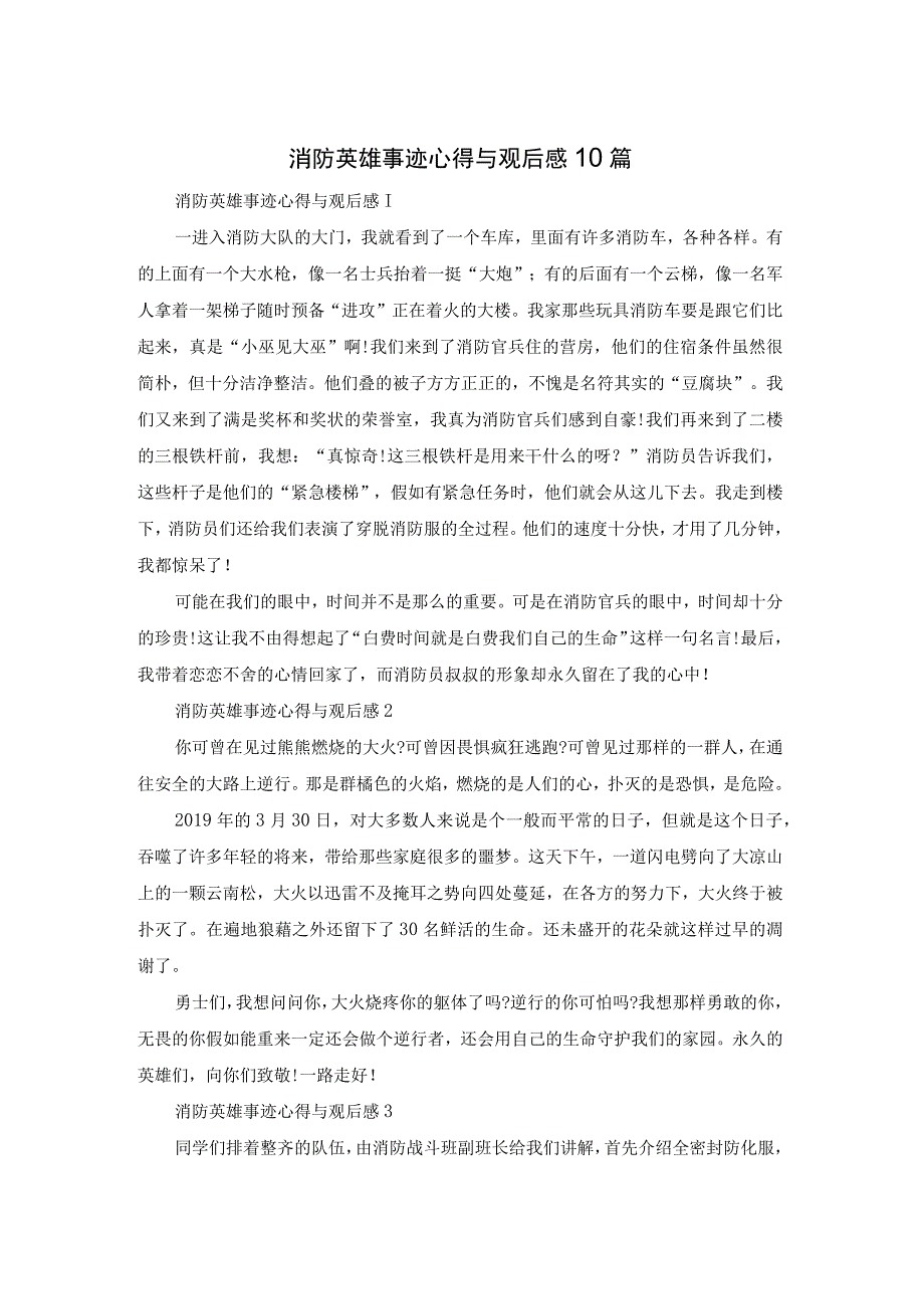 消防英雄事迹心得体会与观后感10篇.docx_第1页