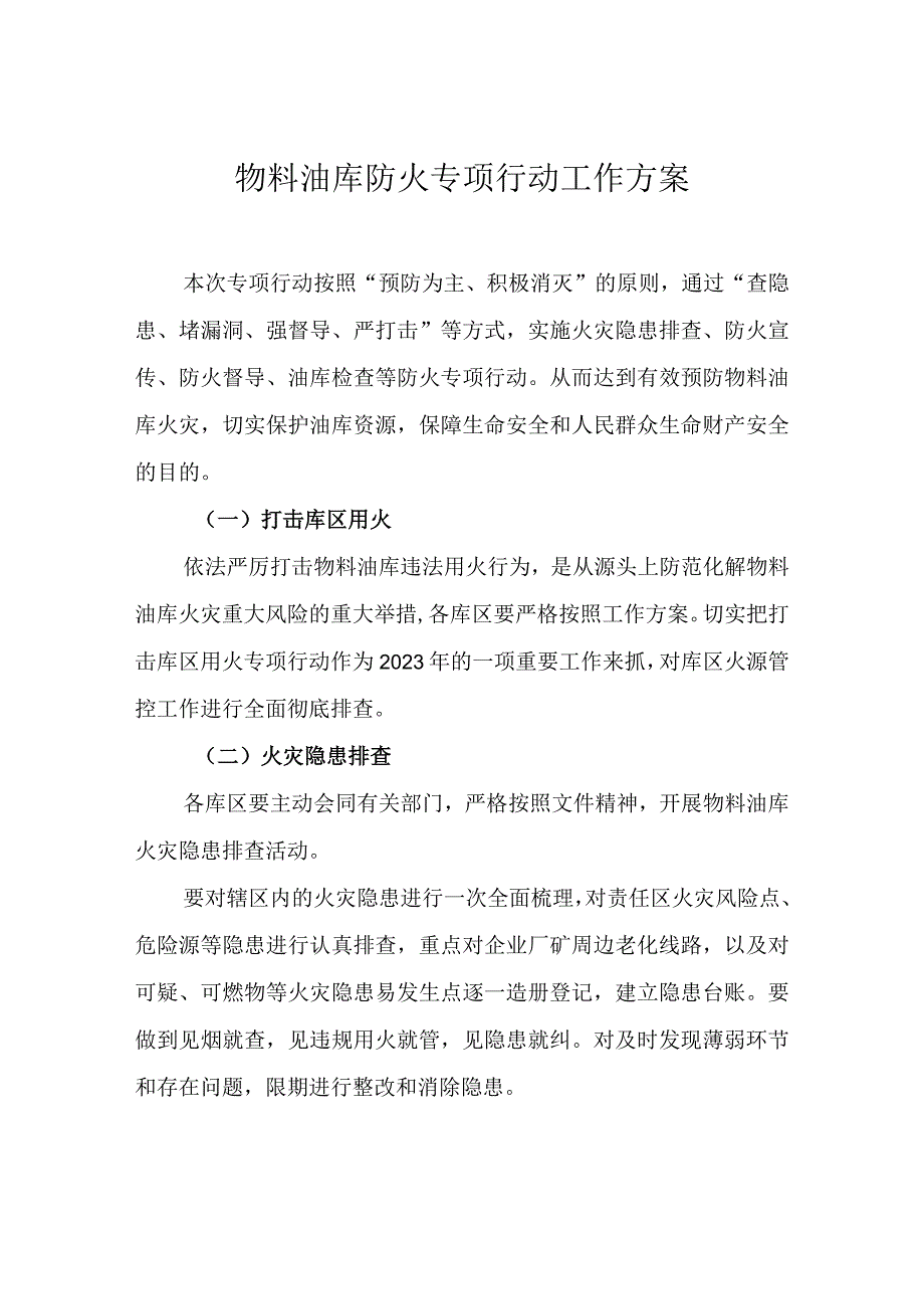 物料油库防火专项行动工作方案.docx_第1页