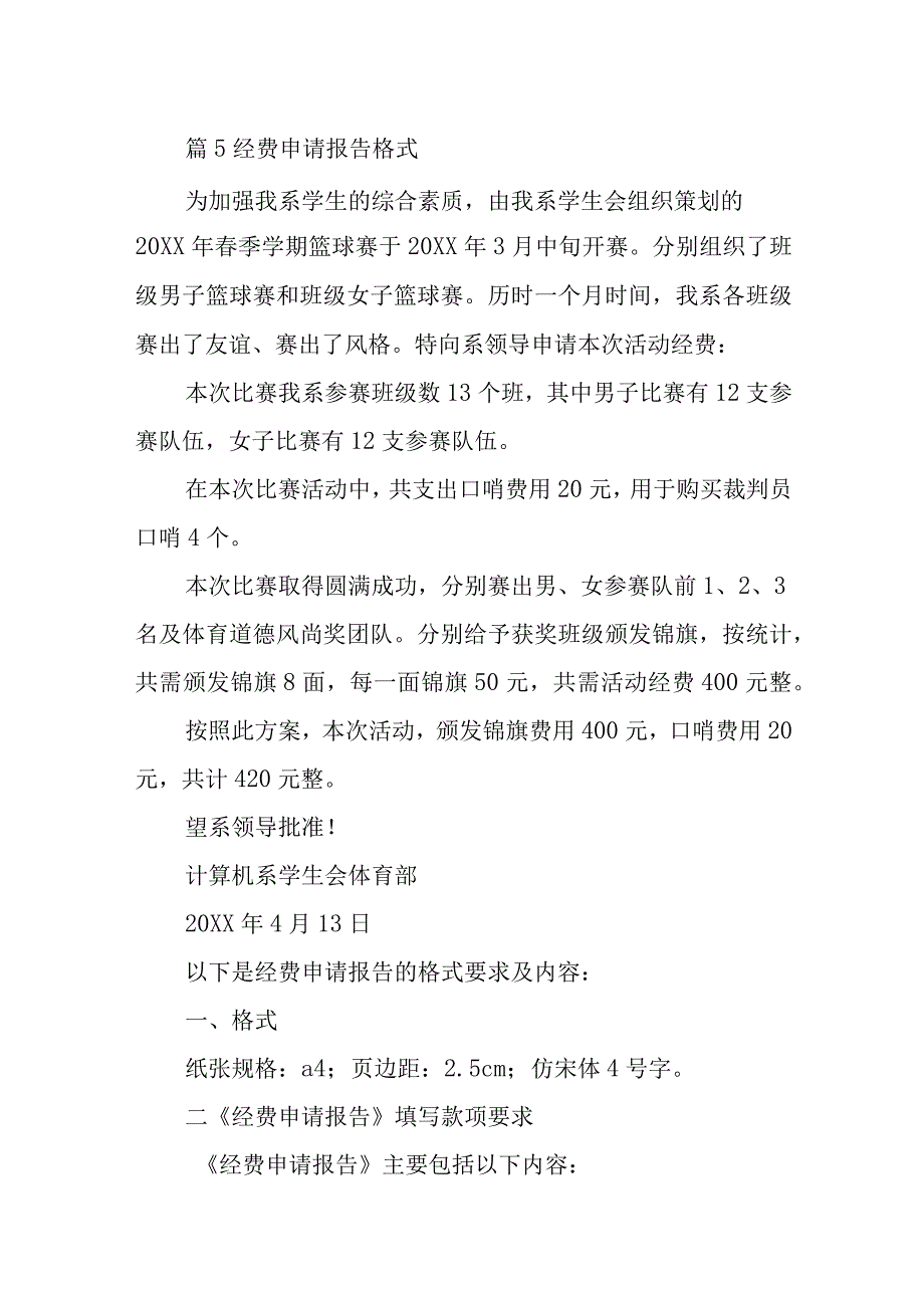 篇5经费申请报告格式.docx_第1页