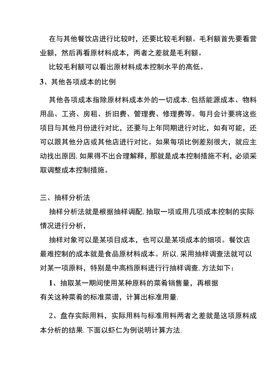 餐饮业成本管理分析的方法.docx_第3页