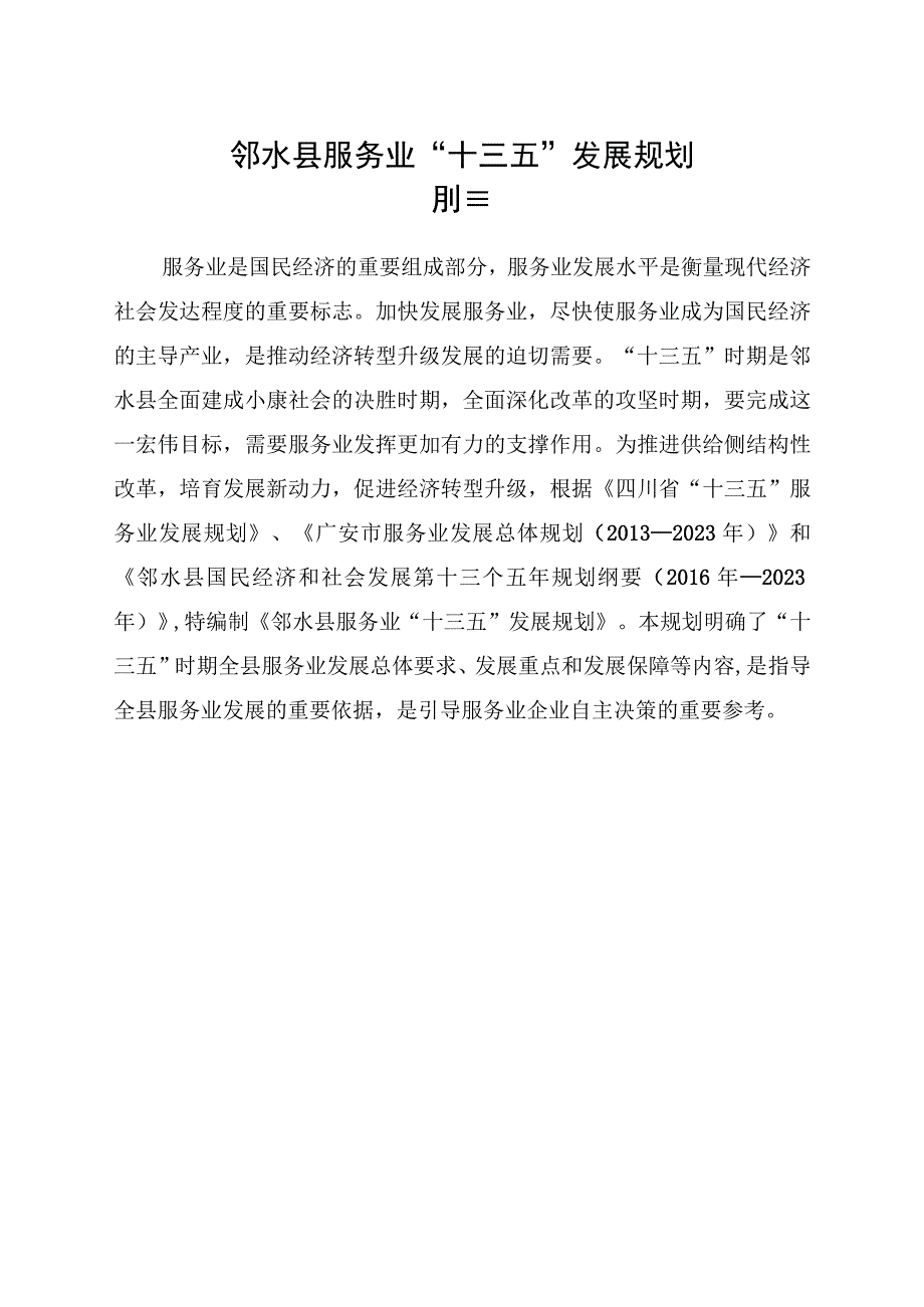 邻水县服务业十三五发展规划.docx_第1页