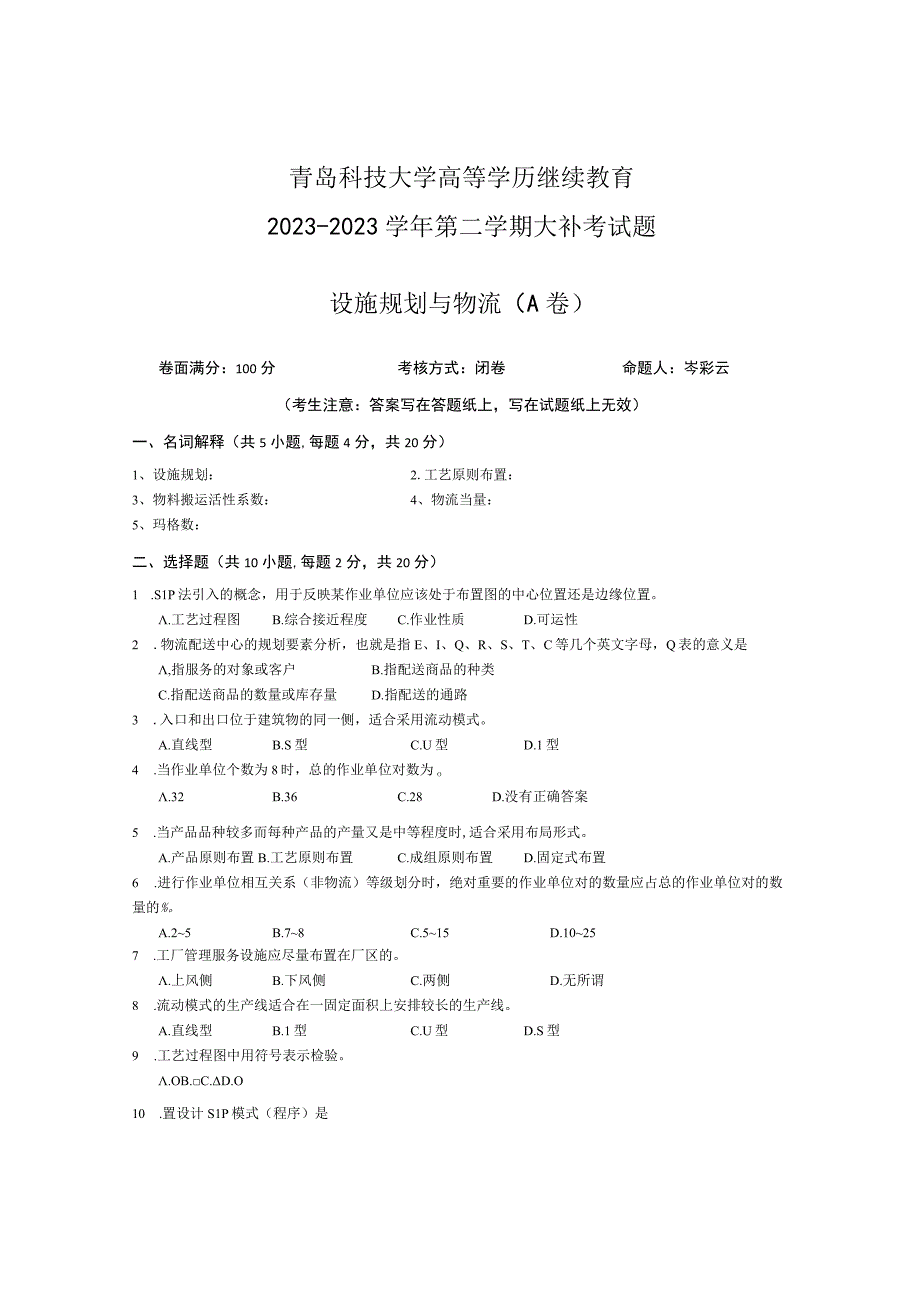 青岛科技大学成人继续教育《设施规划与物流》测试题及答案.docx_第1页