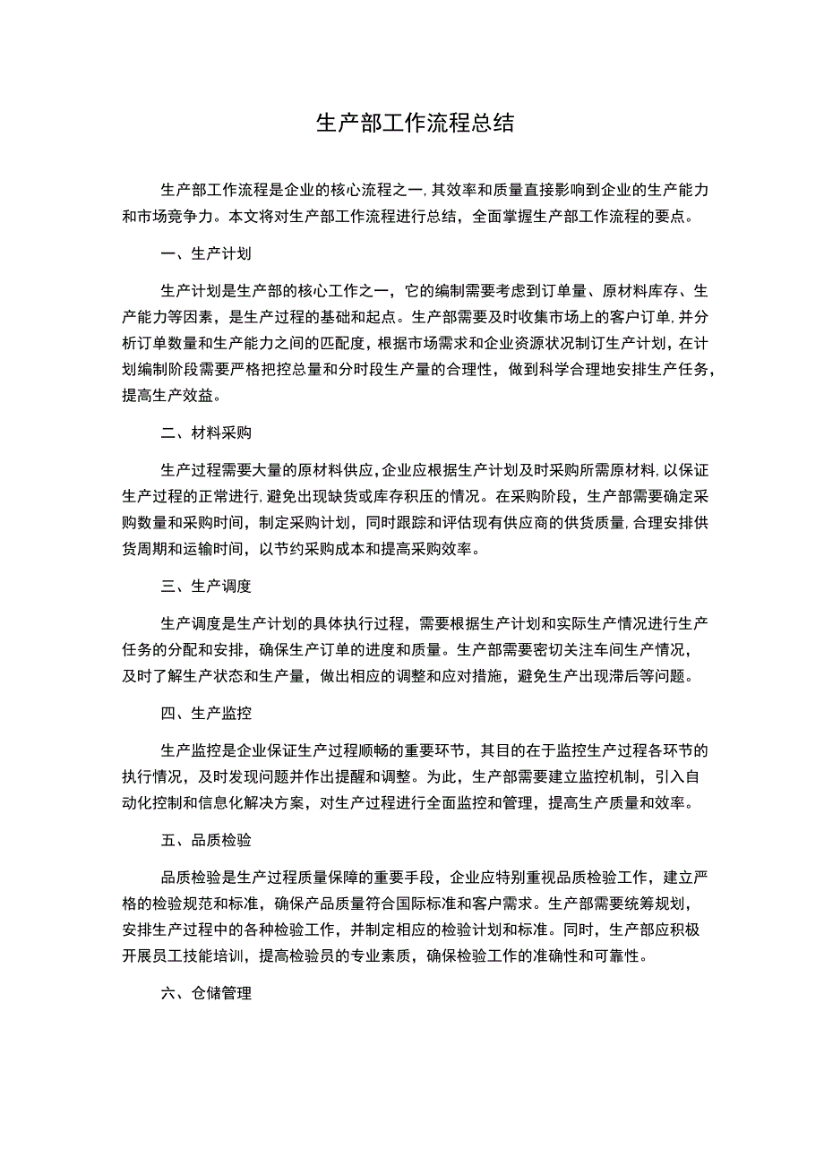 生产部工作流程总结.docx_第1页