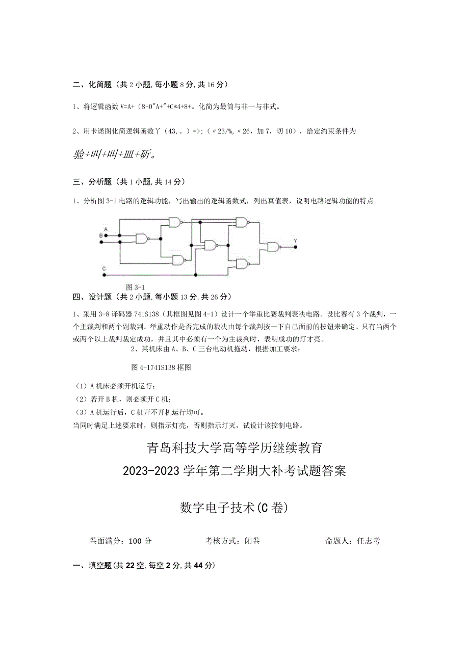 青岛科技大学成人继续教育《数字电子技术》测试题及答案.docx_第2页