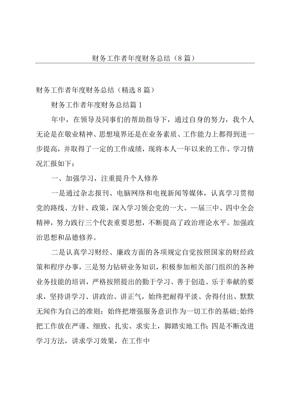 财务工作者年度财务总结8篇.docx_第1页