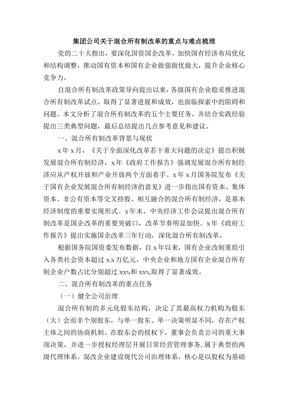 集团公司关于混合所有制改革的重点与难点梳理.docx_第1页