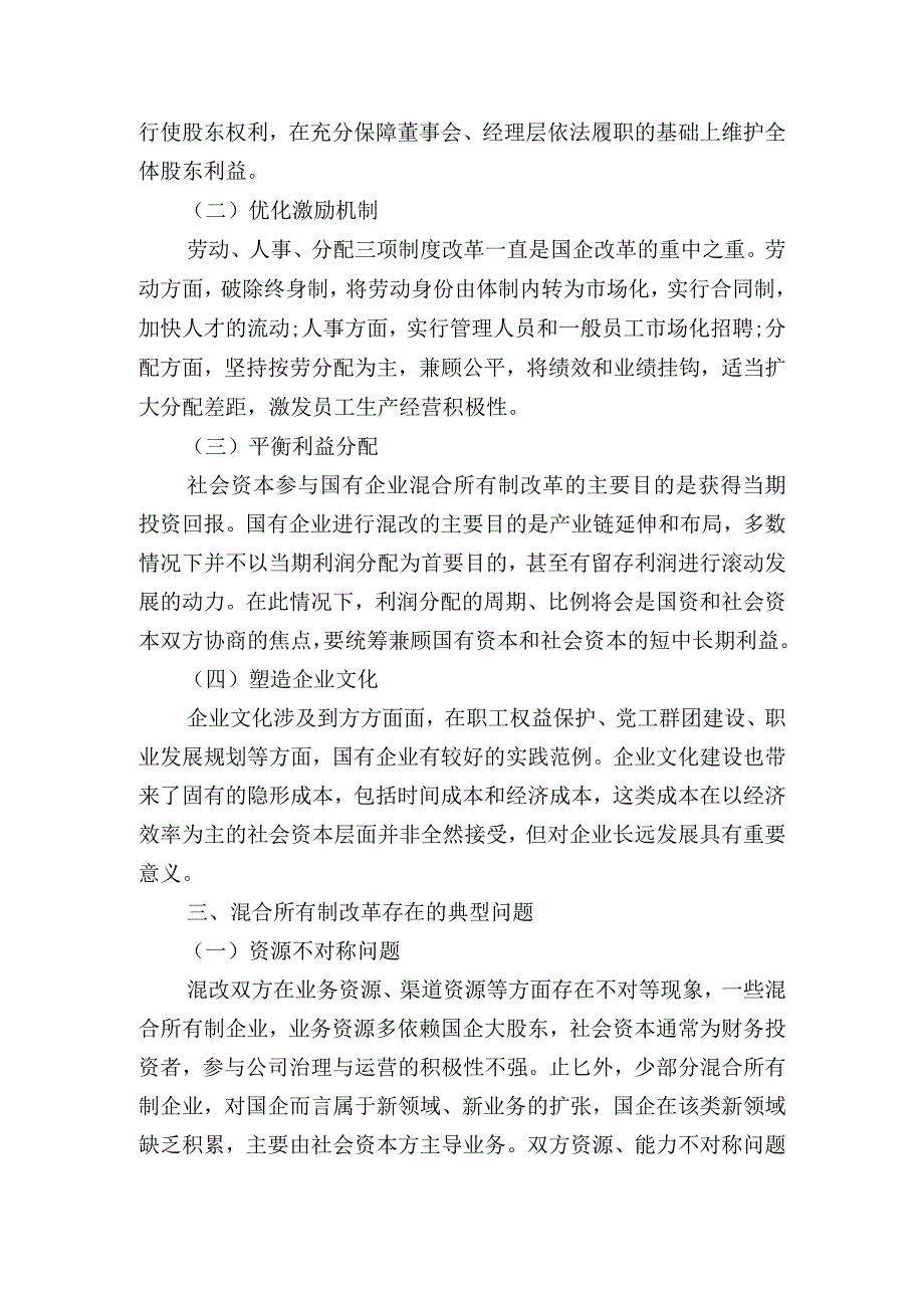 集团公司关于混合所有制改革的重点与难点梳理.docx_第2页