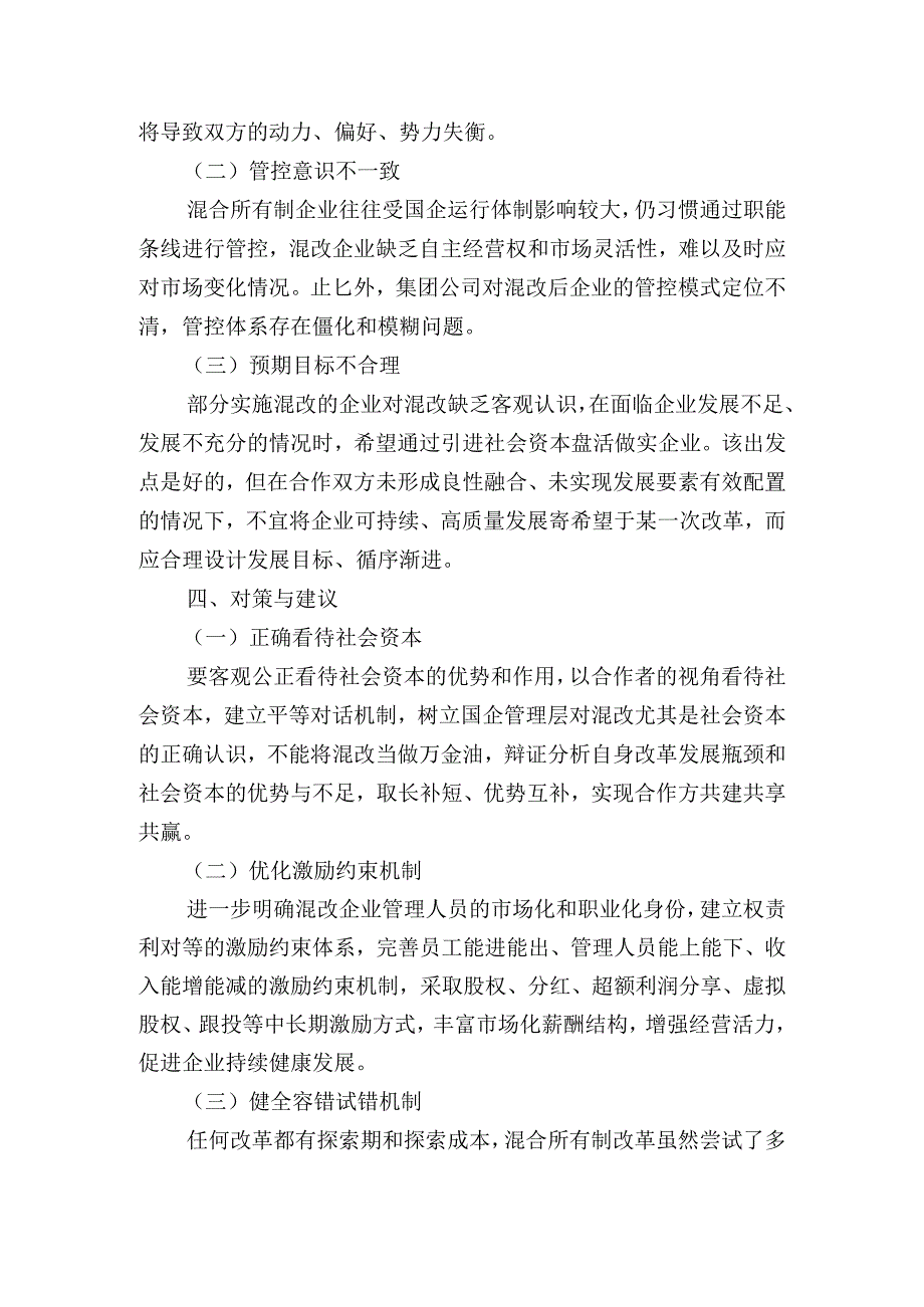 集团公司关于混合所有制改革的重点与难点梳理.docx_第3页