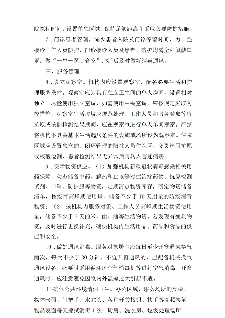 精神卫生福利机构新型冠状病毒感染疫情防控操作指南.docx_第2页