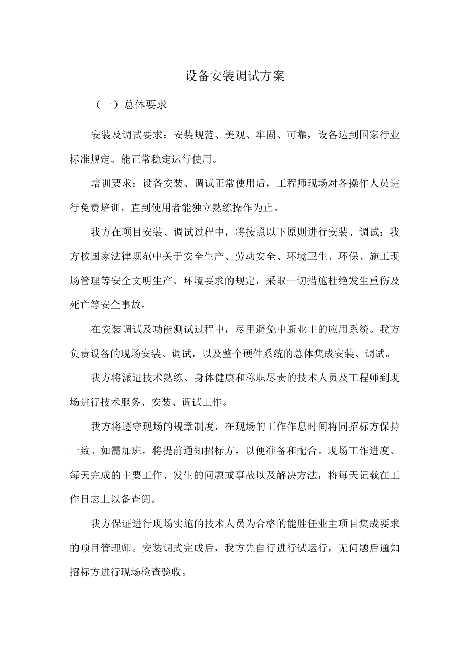 设备安装调试方案.docx_第1页