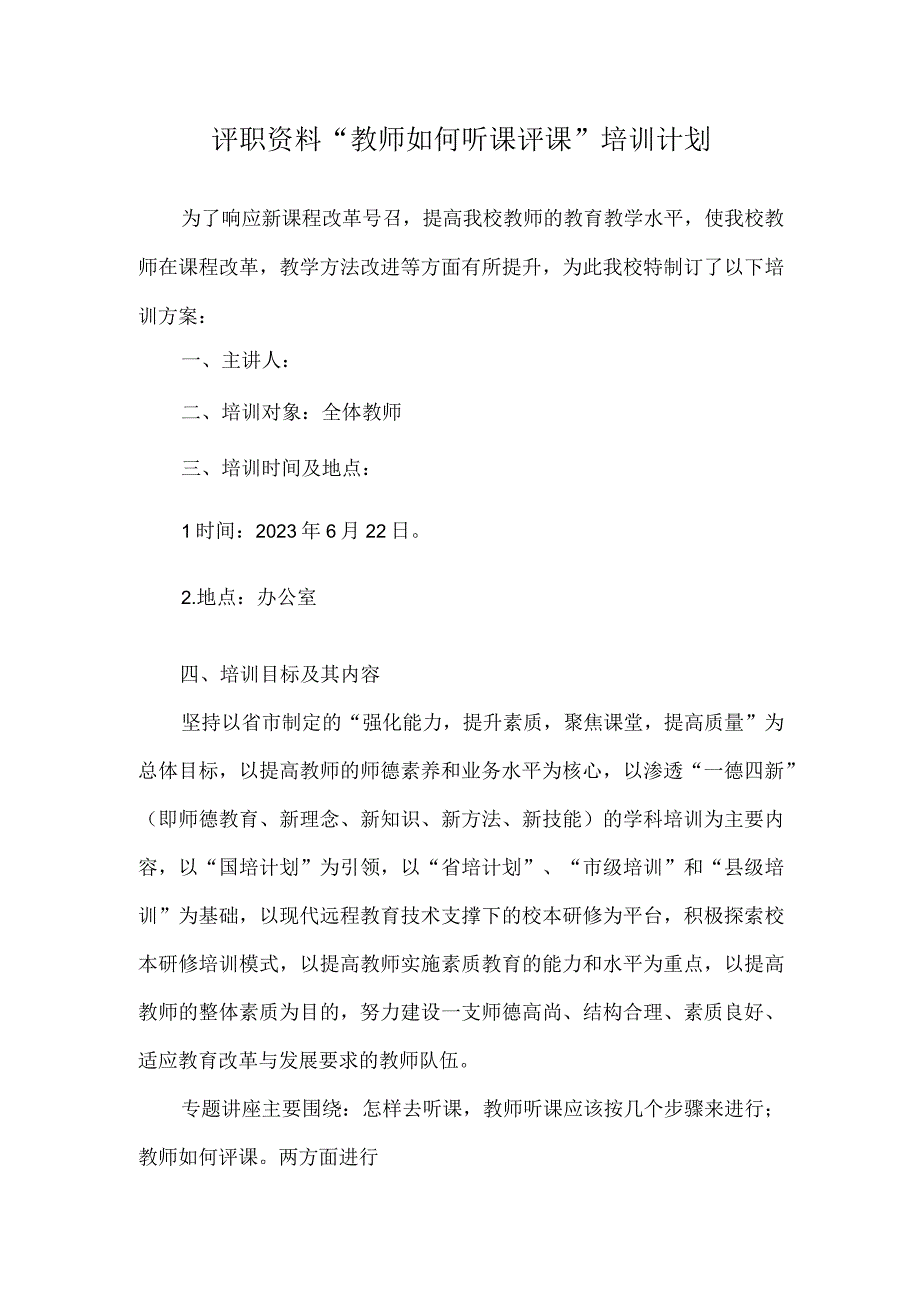 评职资料教师如何听课评课培训计划.docx_第1页