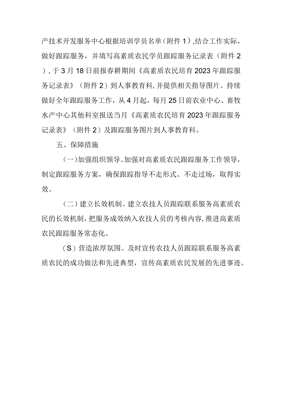 高素质农民培育2023年学员跟踪服务方案.docx_第3页