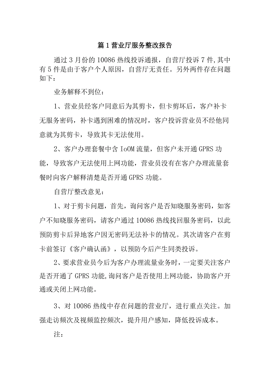 篇1营业厅服务整改报告14篇.docx_第1页