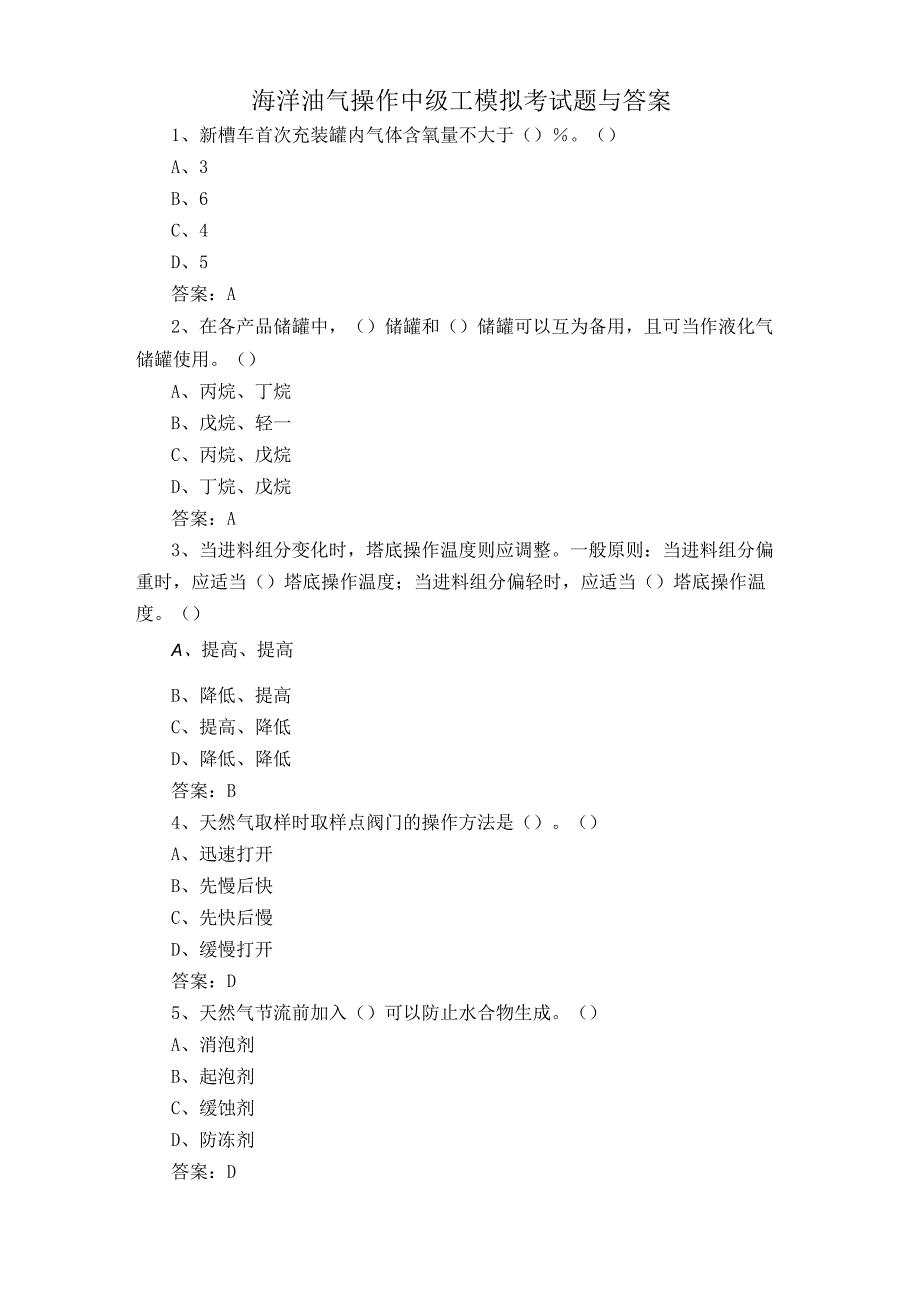 海洋油气操作中级工模拟考试题与答案.docx_第1页