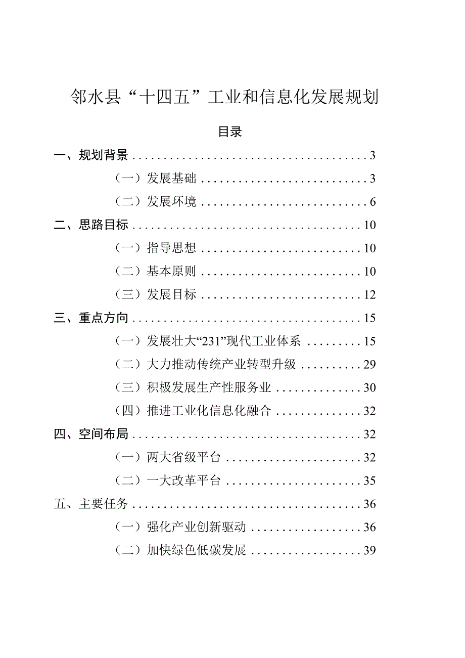 邻水县十四五工业和信息化发展规划.docx_第1页