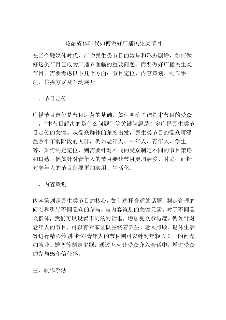 论融媒体时代如何做好广播民生类节目.docx_第1页