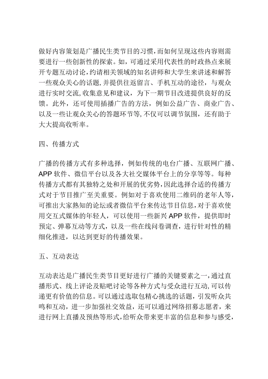 论融媒体时代如何做好广播民生类节目.docx_第2页