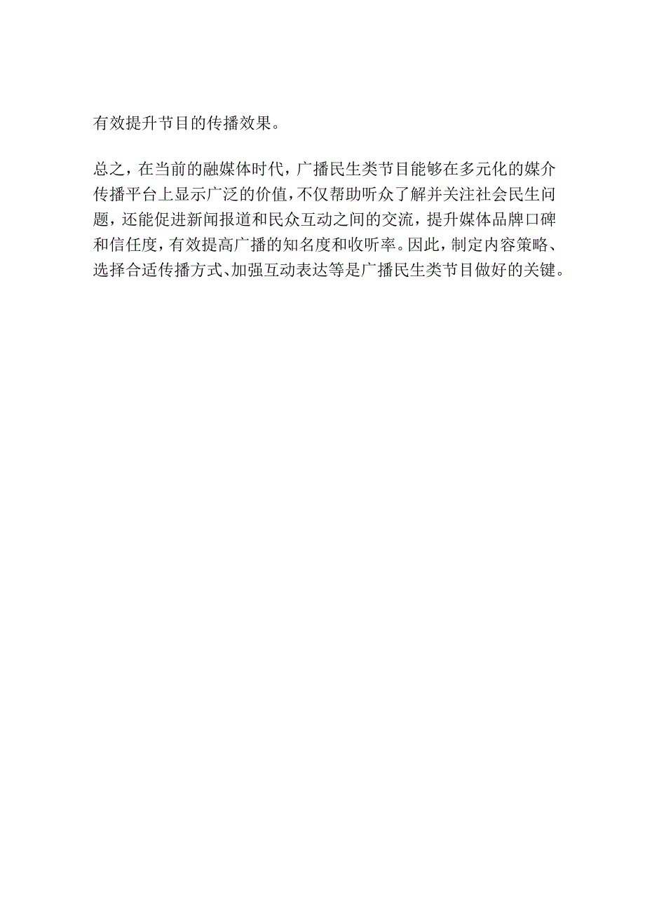 论融媒体时代如何做好广播民生类节目.docx_第3页