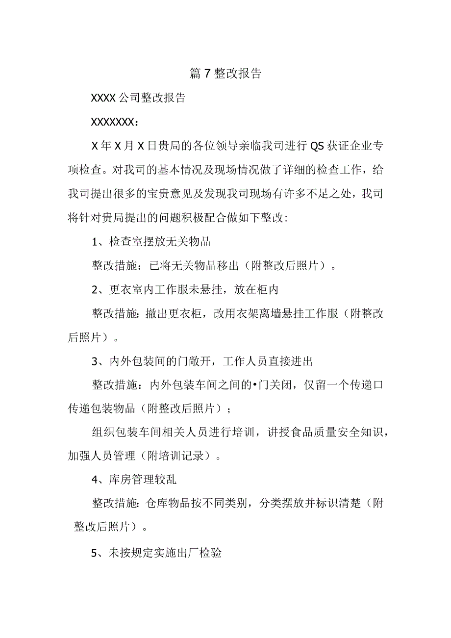 篇7整改报告.docx_第1页