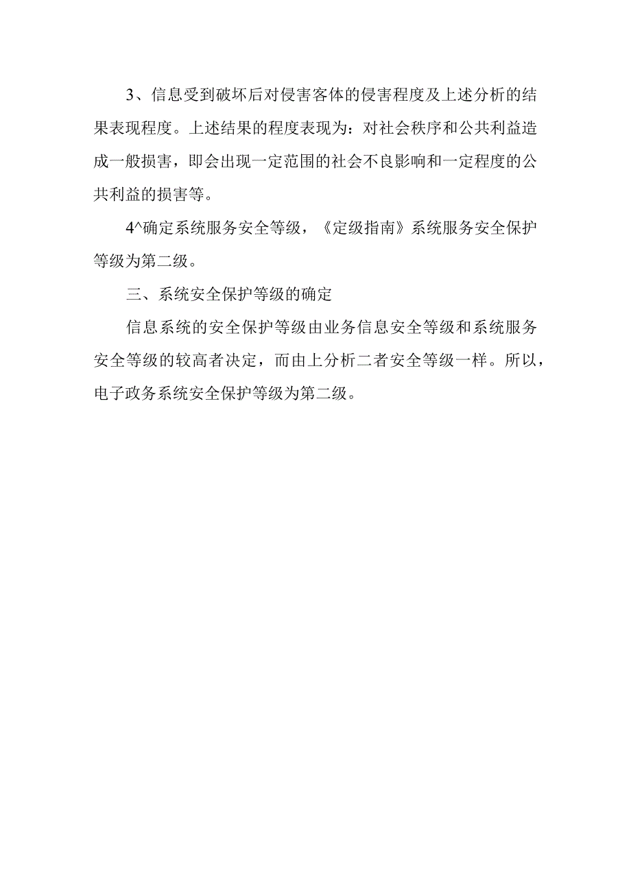 电子政务信息系统安全等级保护定级.docx_第3页