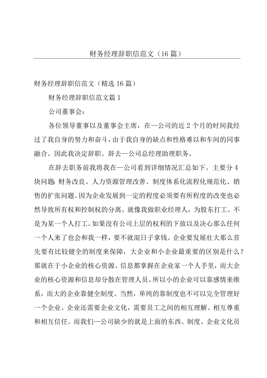 财务经理辞职信范文16篇.docx_第1页