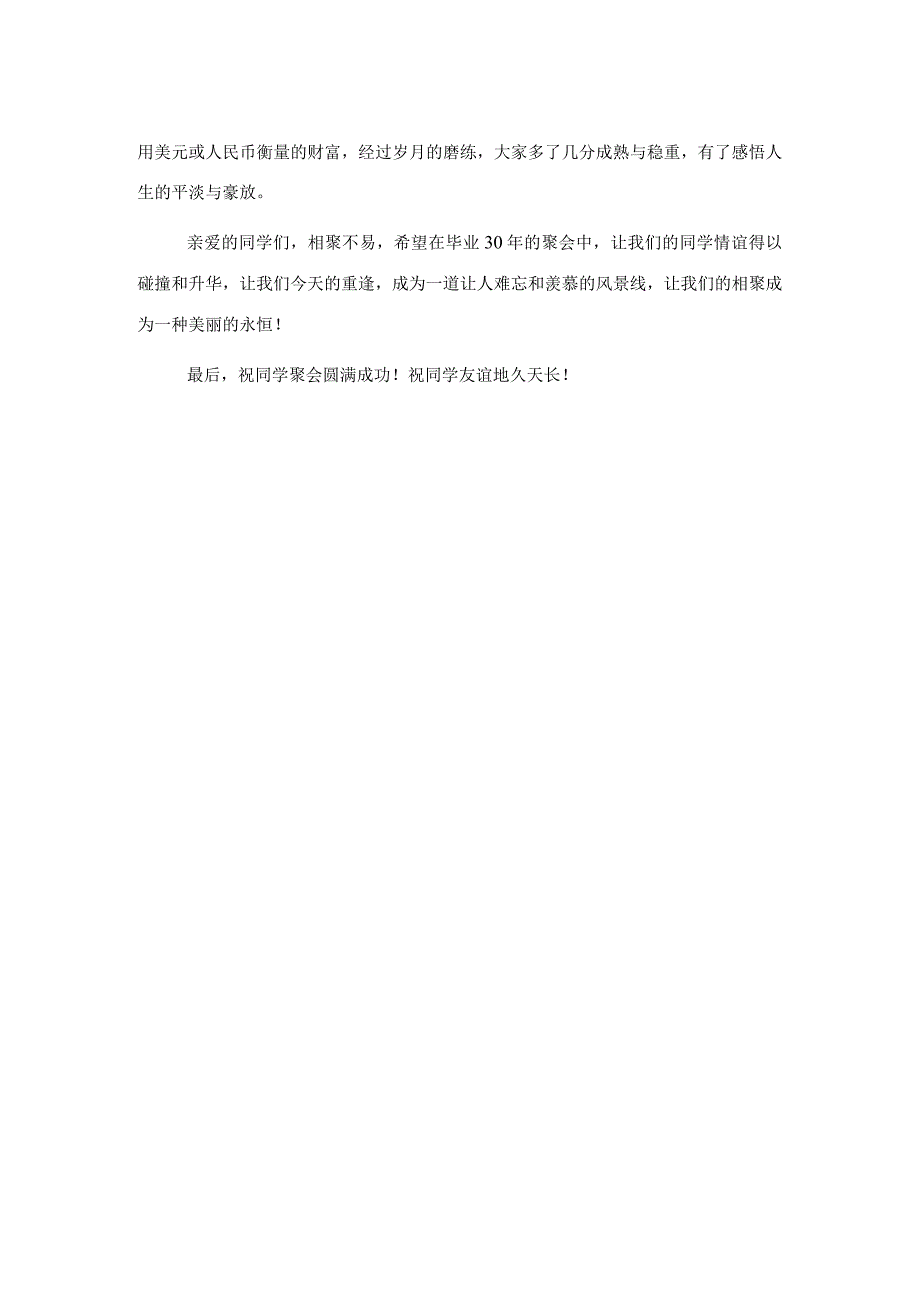 班长在班毕业年同学聚会上的致辞.docx_第2页