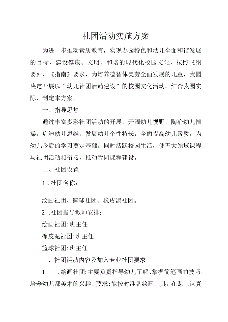 社团活动实施方案.docx_第1页