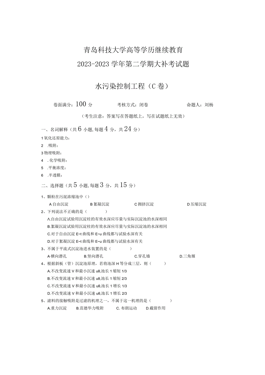 青岛科技大学成人继续教育《水污染控制工程》测试题及答案.docx_第1页