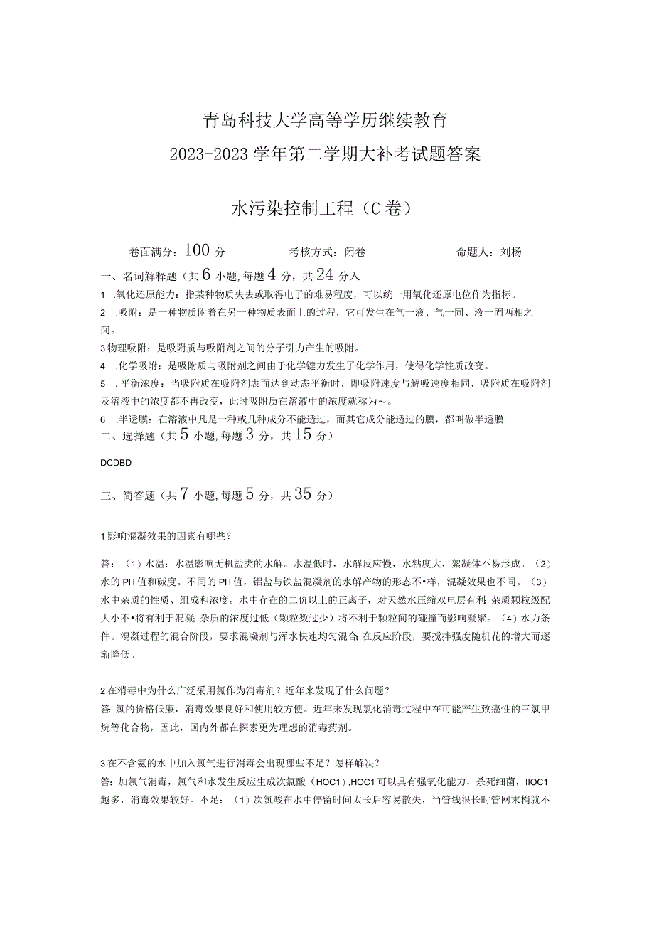 青岛科技大学成人继续教育《水污染控制工程》测试题及答案.docx_第3页