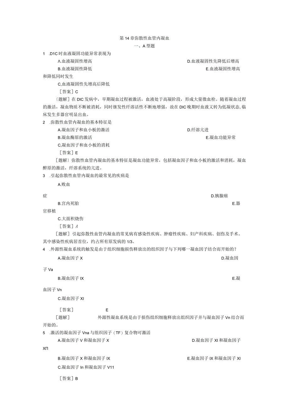 病理生理学测试：第14章 凝血与抗凝血平衡紊乱.docx_第1页