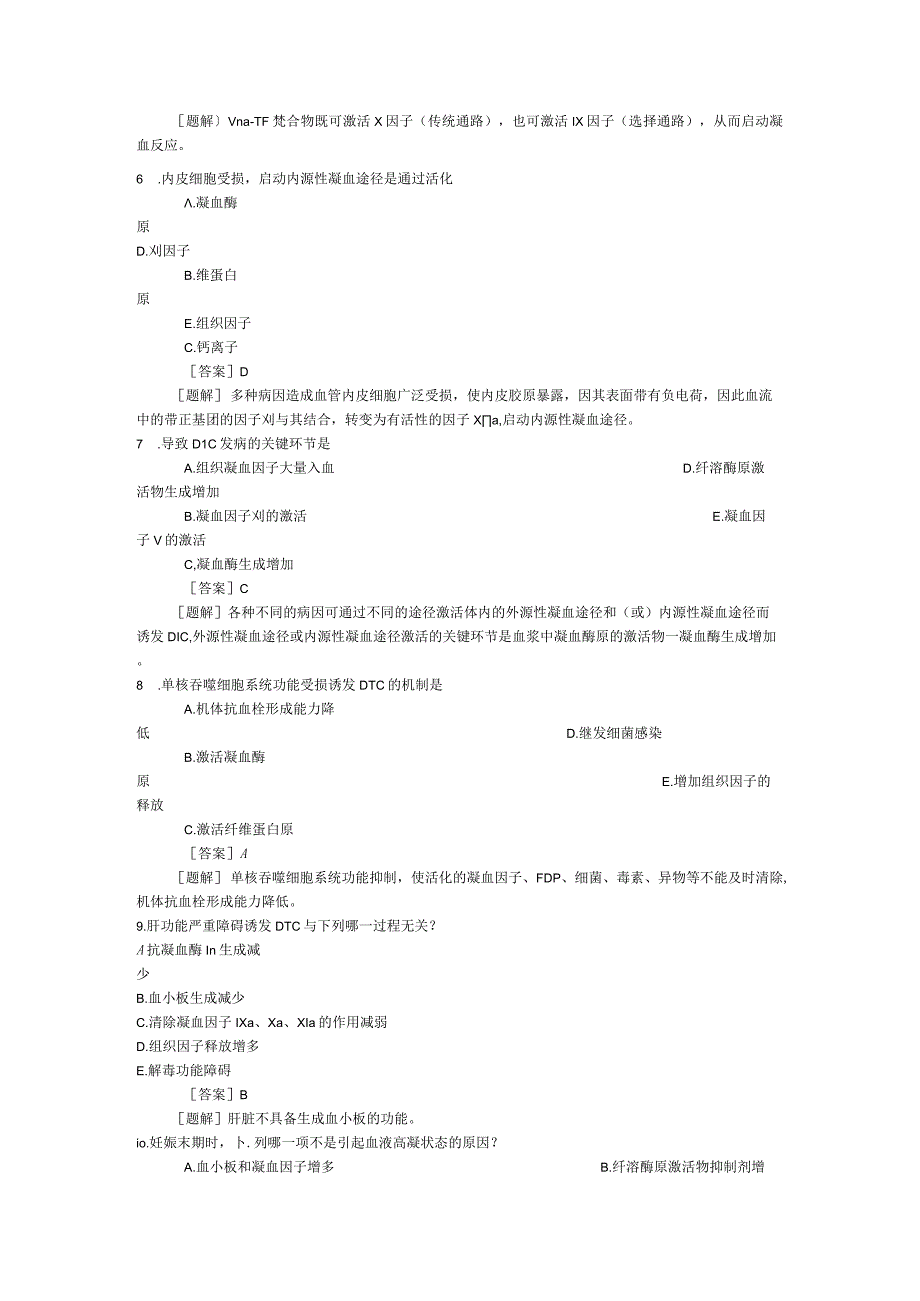 病理生理学测试：第14章 凝血与抗凝血平衡紊乱.docx_第2页