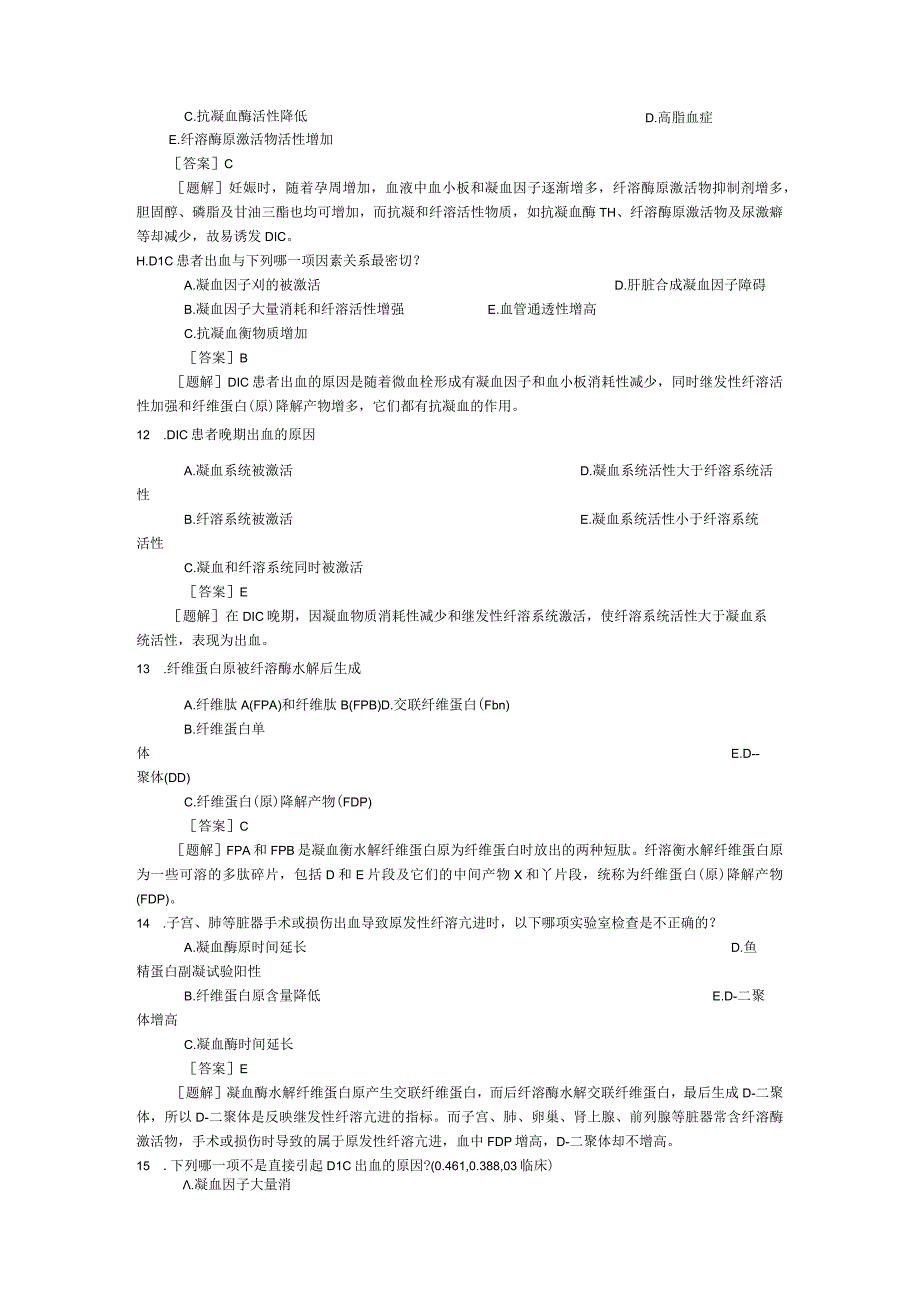 病理生理学测试：第14章 凝血与抗凝血平衡紊乱.docx_第3页