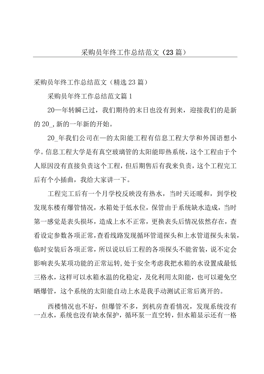 采购员年终工作总结范文23篇.docx_第1页