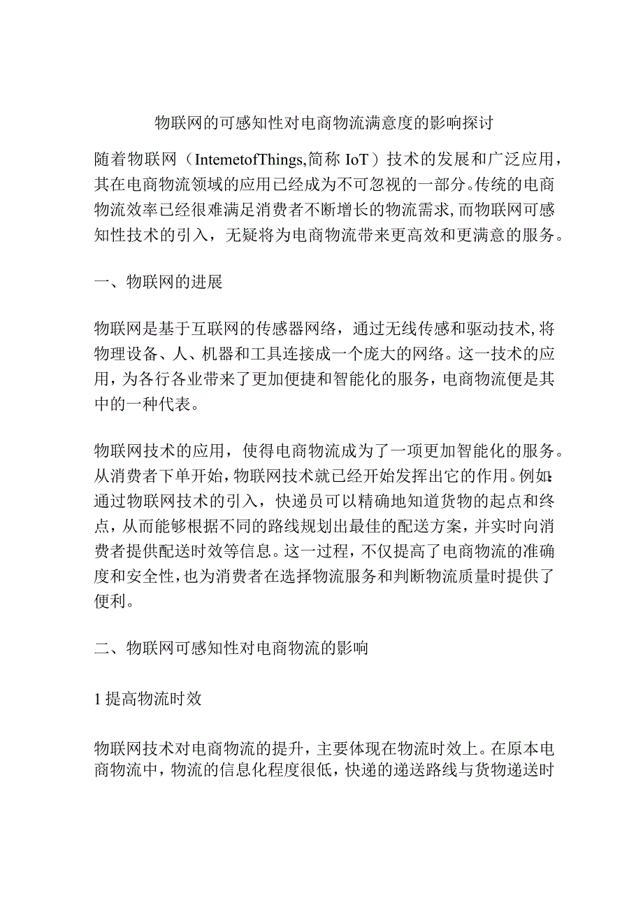 物联网的可感知性对电商物流满意度的影响探讨.docx_第1页