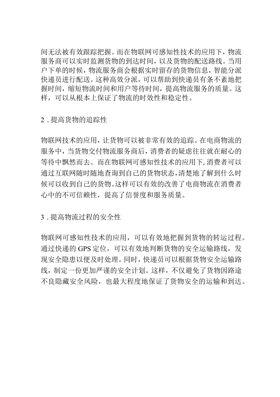 物联网的可感知性对电商物流满意度的影响探讨.docx_第2页