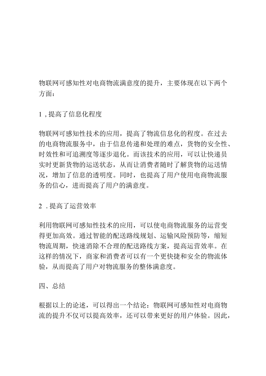 物联网的可感知性对电商物流满意度的影响探讨.docx_第3页