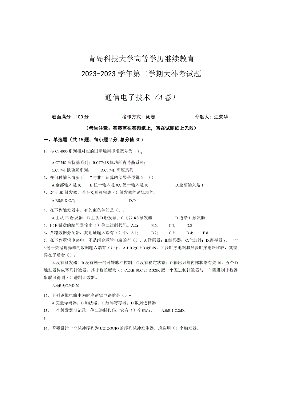 青岛科技大学成人继续教育《通信电子技术》测试题及答案.docx_第1页