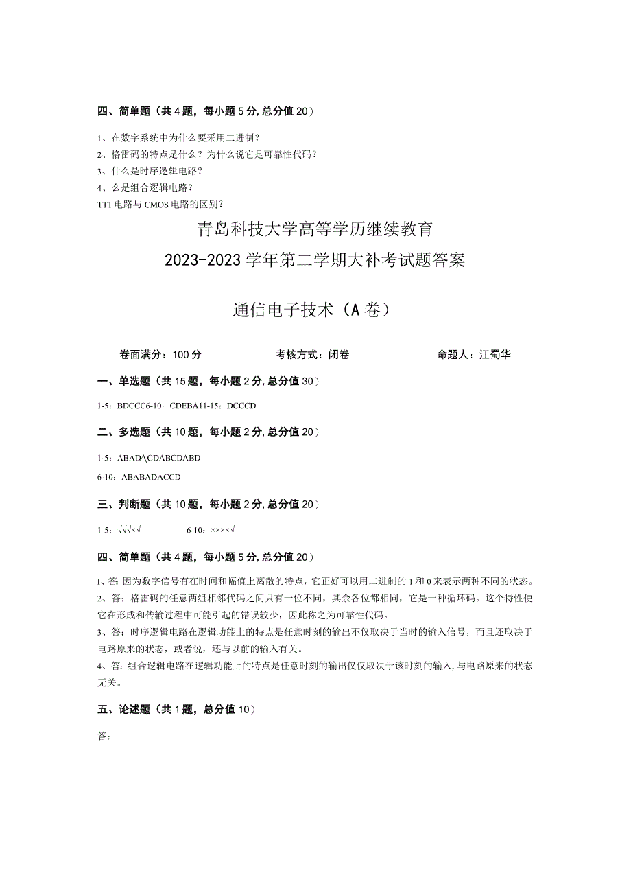 青岛科技大学成人继续教育《通信电子技术》测试题及答案.docx_第3页