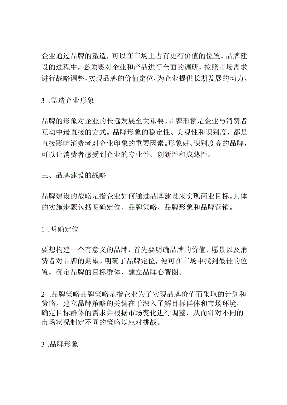 网络经济中的品牌建设.docx_第2页