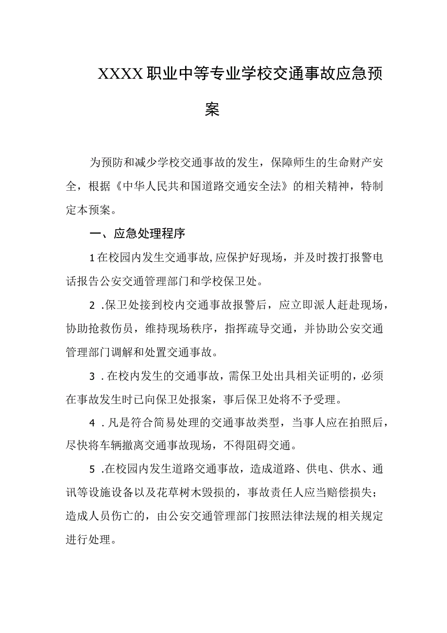 职业中等专业学校交通事故应急预案.docx_第1页