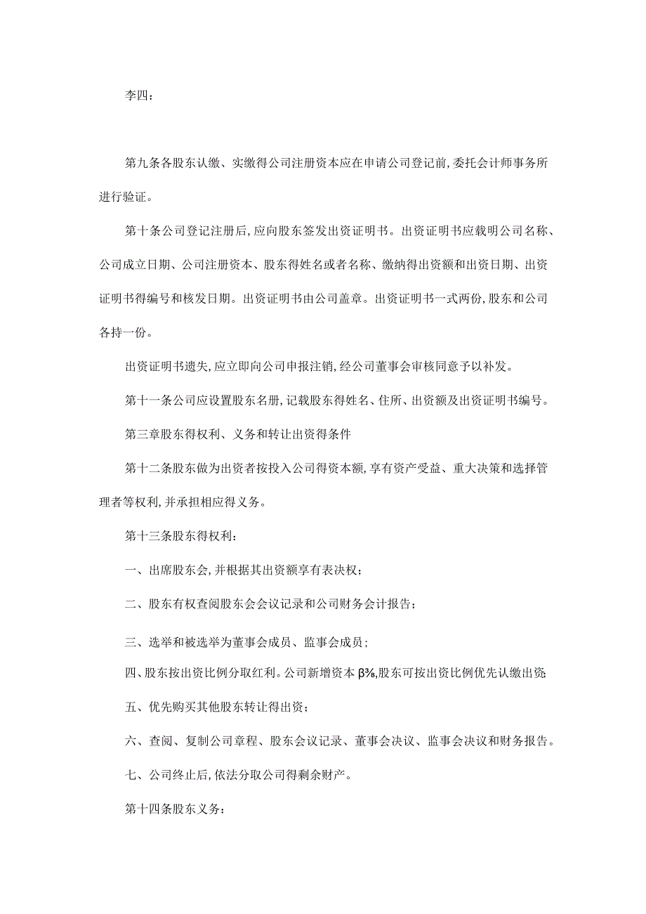 设董事会有限责任公司章程范本.docx_第2页