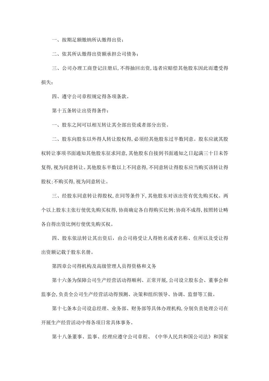 设董事会有限责任公司章程范本.docx_第3页