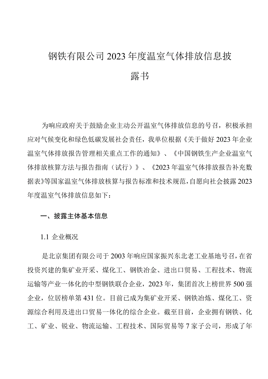 钢铁公司年度温室气体排放信息披露书.docx_第1页