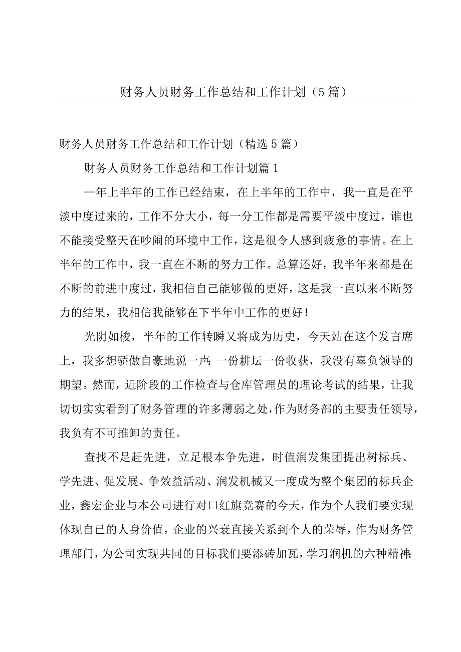 财务人员财务工作总结和工作计划5篇.docx_第1页