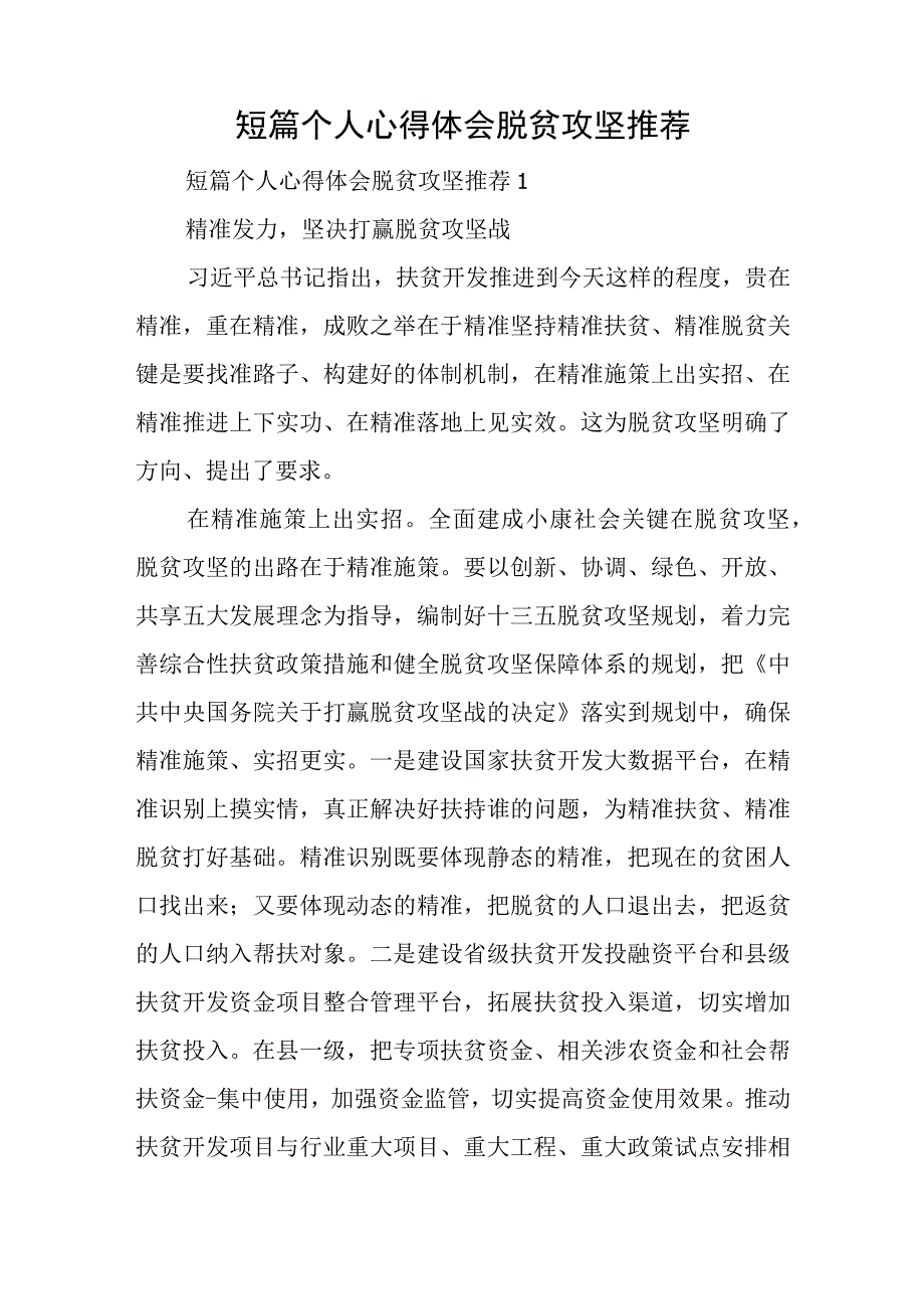 短篇个人心得体会脱贫攻坚推荐与在公司支部特色党建品牌建设推进会上的讲话稿.docx_第1页