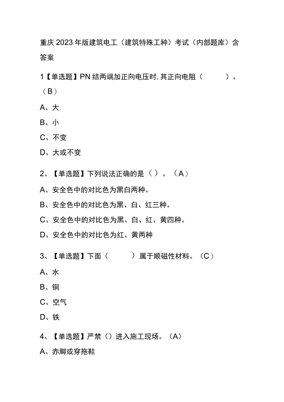 重庆2023年版建筑电工建筑特殊工种考试内部题库含答案.docx_第1页