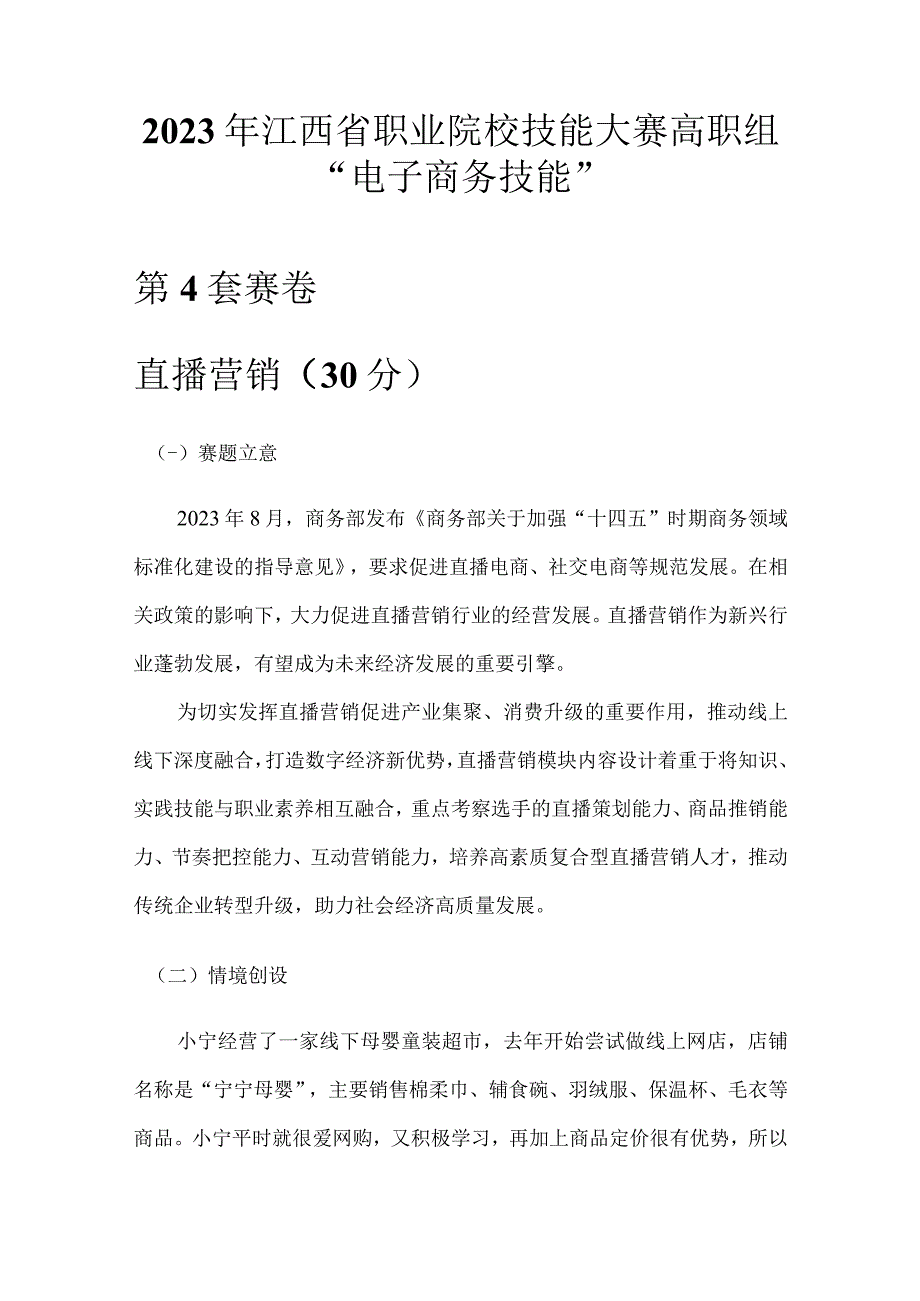 职业院校技能大赛直播营销赛卷4母婴童装.docx_第1页